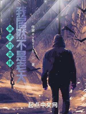 黑子的籃球：我居然不是老大？