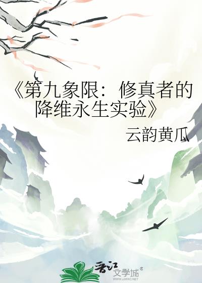 《第九象限：修真者的降維永生實驗》
