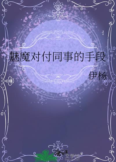 魅魔對付同事的手段