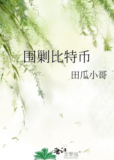 圍剿比特幣