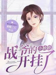 戰爺的小嬌嬌開掛了