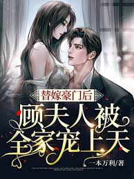 替嫁豪門後，顧夫人被全家寵上天