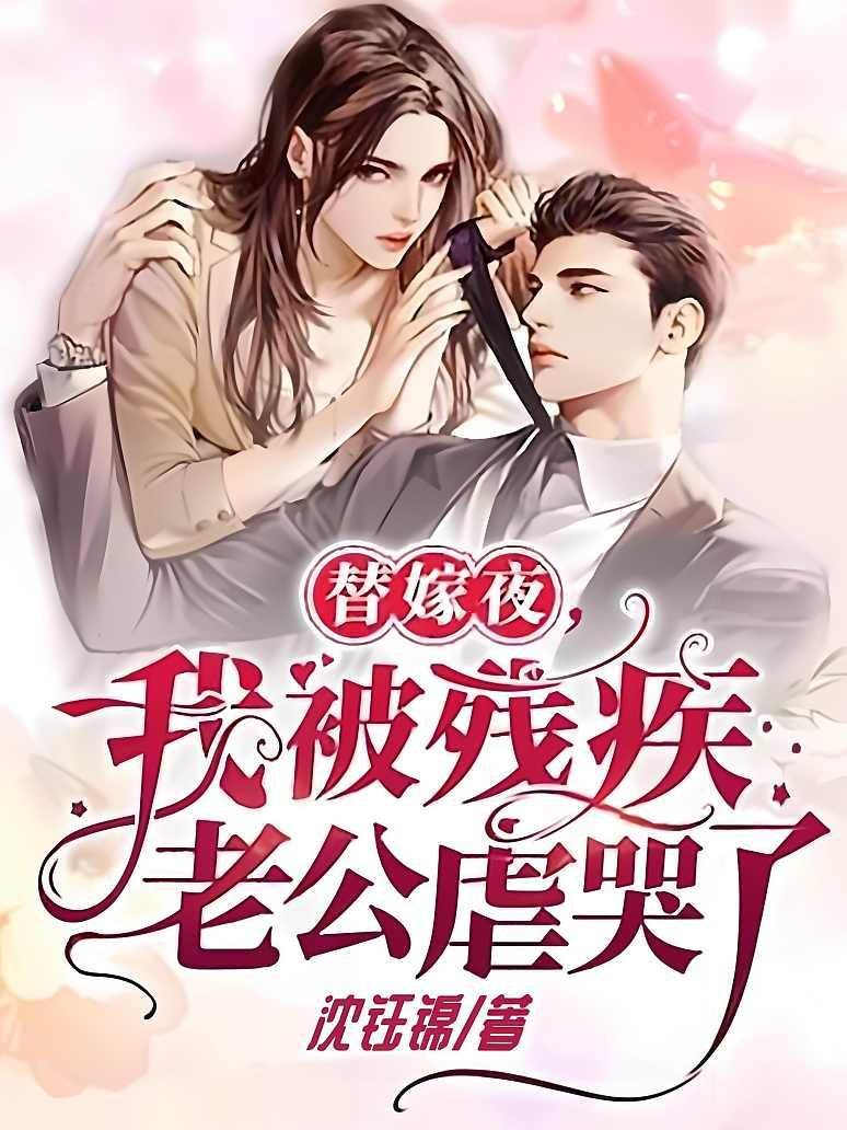 替嫁夜，我被殘疾老公虐哭了