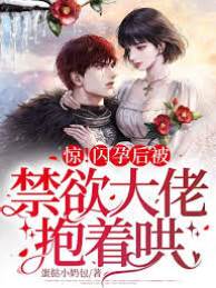 驚！閃孕後被禁慾大佬抱著哄