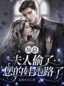 厲總，夫人偷了您的娃跑路了