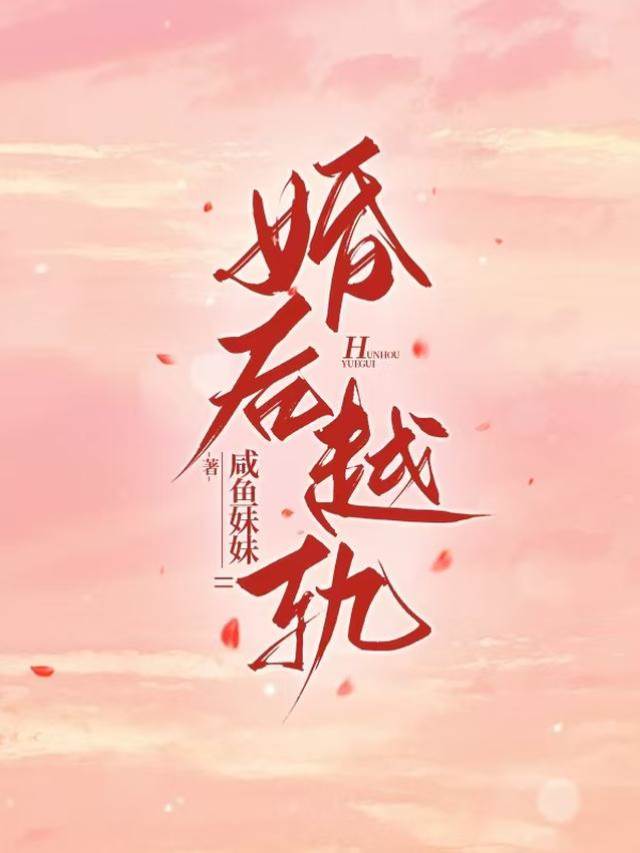 婚後越軌