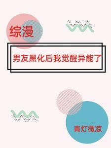 綜漫：男友黑化後我覺醒異能了