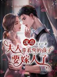 沈總，夫人帶著您的孩子要嫁人了