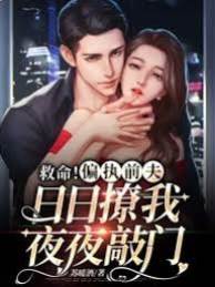 救命！偏執前夫日日撩我夜夜敲門