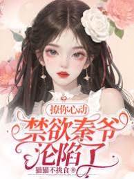 撩你心動！禁慾秦爺淪陷了