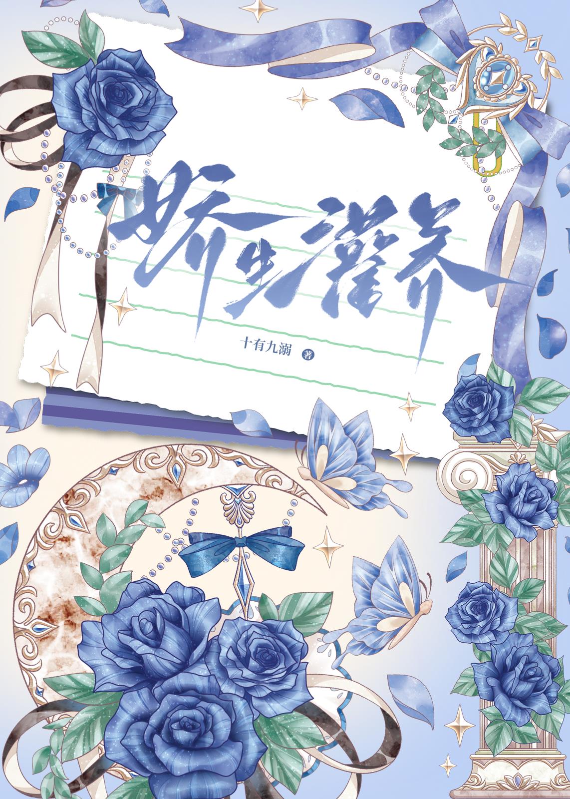 嬌生灌養