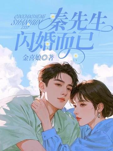 秦先生，閃婚而已