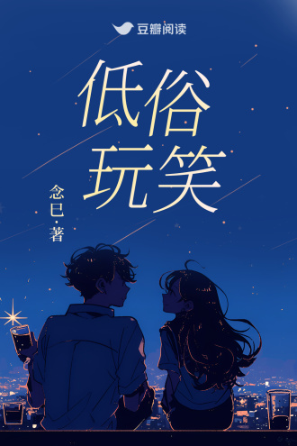 低俗玩笑