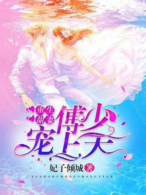 重生甜妻傅少寵上天