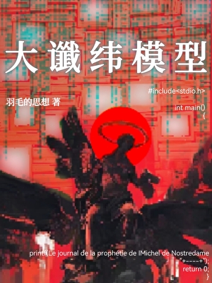 【魔幻現實主義】大讖緯模型