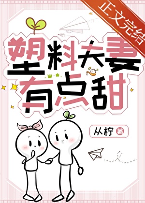 塑膠夫妻有點甜