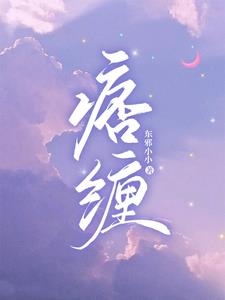 痞纏