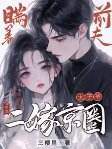 瞞著前夫，我二嫁京圈太子爺！