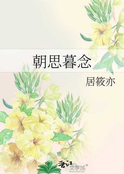 朝思暮念