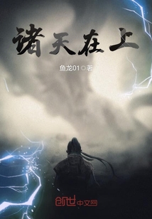 諸天在上