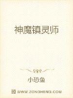神魔鎮靈師