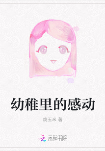 幼稚裡的感動