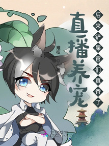 直播養寵，後來鏟屎官們真香了