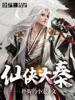 仙俠大秦