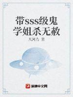 帶sss級鬼學姐殺無赦