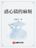 惑心債的麻煩