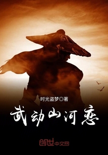 武動山河戀