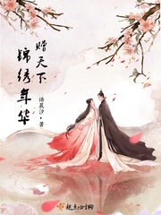 錦繡年華贈天下