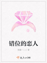 錯位的戀人