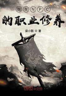 炮灰NPC的職業修養