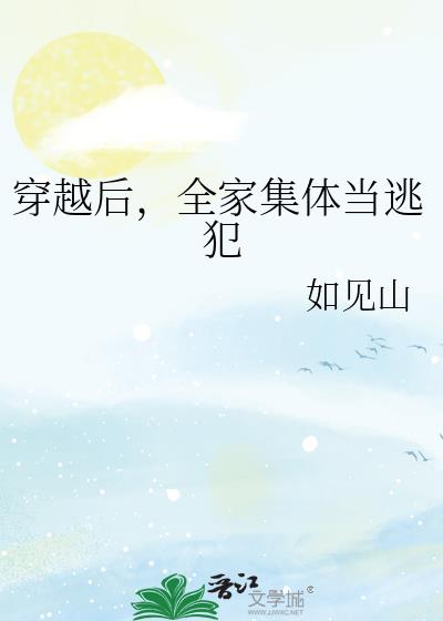 穿越後,全家集體當逃犯