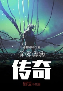遊戲造就傳奇