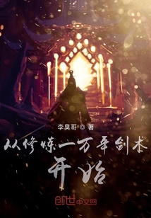 從修煉一萬年劍術開始