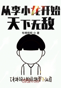 從李小龍開始天下無敵