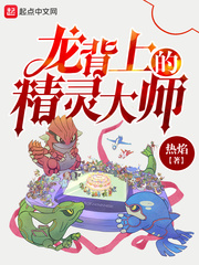 龍背上的精靈大師