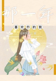 那一年喜歡你的我