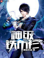 神級鐵布衫