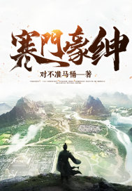 寒門豪紳