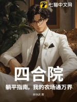 四合院：躺平指南，我的農場通萬界