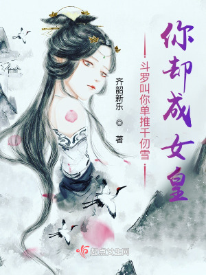 鬥羅叫你單推千仞雪，你卻成女皇