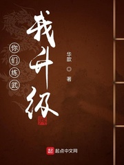 你們練武我升級