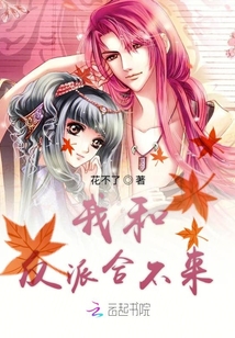 我和反派合不來