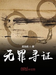 無罪尋證