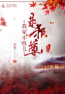 我家小孩兒是邪尊