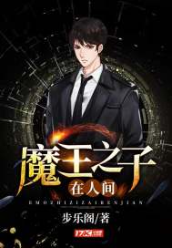 魔王之子在人間