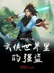 武俠世界裡的強盜
